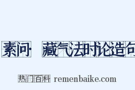 素问·藏气法时论造句是什么意思的图片